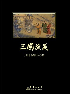cover image of 三國演義